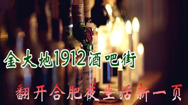 合肥,淮南合肥 1912酒吧